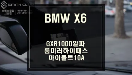 차원이 다른 BMW X6전용 룸미러하이패스와 SUPER FULL HD고화질로 녹화하는 블랙박스와 아이볼트10A 보조배터리 패키지 장착. / 서울 서초, 반포, 강남