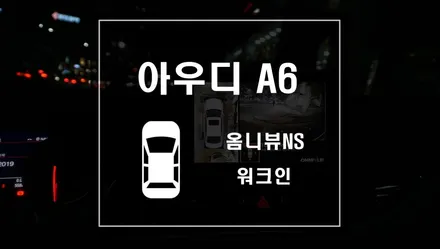 아우디 A6 어라운드뷰시스템 옴니뷰NS 작업과 조수석 시트조절하는 워크인 작업 / 서울 서초, 반포, 강남