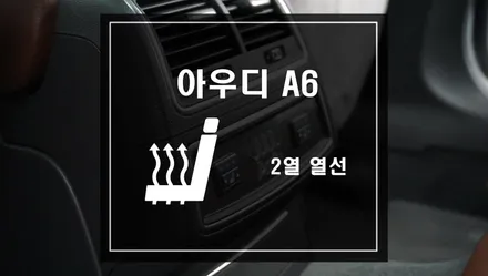 뒷좌석 열선시트가 없는 아우디A6 차량에 6단열선작업으로 겨울철 따뜻하게 동승자 배려아이템 / 서울 서초, 반포, 강남