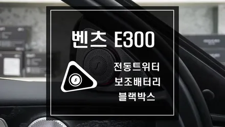 벤츠 E클래스에는 없는 부메스터 E300 차량에 하이클라스 전동트위터 작업으로 부메스터를 누리다.보조배터리와 블랙박스QXD3000까지 / 서울 서초, 반포, 강남