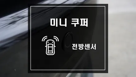 미니 쿠퍼 전방 사각지대를 확인하는 전방센서로 안전하게 주행하세요 / 서울 서초, 반포, 강남