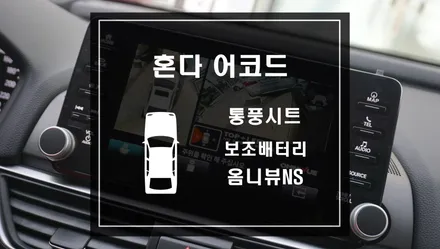 혼다 어코드 통풍시트와 어라운드뷰시스템 옴니뷰NS와 차량용 보조배터리 작업 / 서울 서초, 반포, 강남