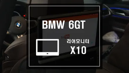 BMW GT 뒷좌석을 배려하는 안드로이드 리어모니터 X10으로 아이들이 지루하지 않는 주행 / 서울 서초, 반포, 강남