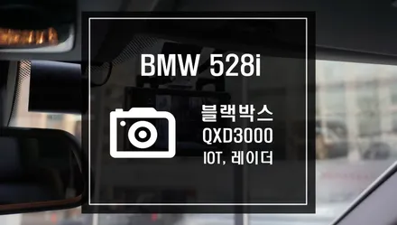 BMW 528i 차주분이 선택한 블랙박스 가성비 좋은 아이나비 블랙박스 QXD3000과 통신망과 레이더 옵션까지 / 서울 서초, 반포, 강남
