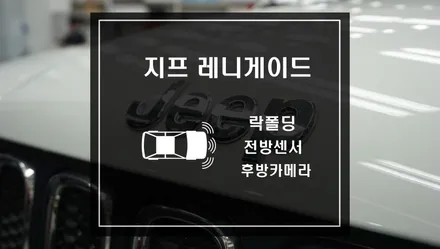 지프 레니게이드 사이드미러 락폴딩과 전방 충돌 감지하는 전방센서와 후방카메라로 안전한 운전하자 / 서울 서초, 반포, 강남