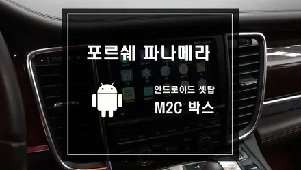 포르쉐 파나메라 안드로이드 셋탑 M2C 박스 작업으로 스마트한 카로 변신 / 서울 서초, 반포, 강남