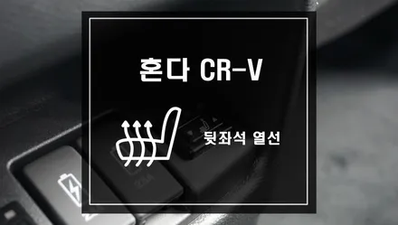 혼다 CR-V 차량에 뒷좌석 열선 작업으로 4계절 내내 뒷좌석 아이들따뜻하게 차량 이용하세요. / 서울 서초, 반포, 강남