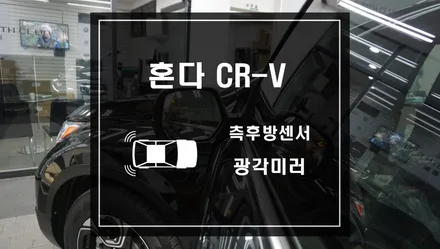 혼다 CR-V 측후방감지기 측후방센서 S레이더와 광각미러 작업으로 후측방사각지대 충돌사고 예방하자 / 서울 서초, 반포, 강남