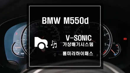 BMW M550d 차량에 가상배기사운드시스템 V-SONIC 브이소닉 작업과 BMW 전용 순정형 룸미러하이패스 작업 / 서울 서초, 반포, 강남