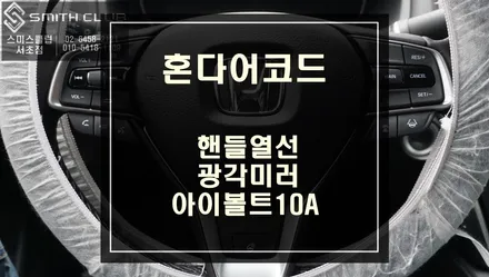 10세대 어코드 전용 순정 핸들열선과 사각지대 해소를 위한 필수옵션 광각미러 교체와 아이볼트10A 보조배터리 시공하기. / 서울 서초, 반포, 강남
