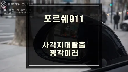 시야가 좁은 포르쉐911 순정미러. 주행중 안전을위해 680R 광각미러로 교체하기. / 서울 서초, 반포, 강남