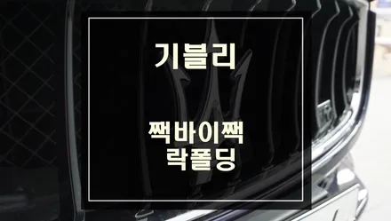 순정 리모콘으로 사이드미러를 제어할 수 있는 마세라티 전용 짹바이짹 락폴딩 시스템 장착. / 서울 서초, 반포, 강남
