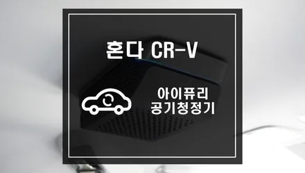 혼다 CR-V 차량에 아이퓨리 공기청정기 작업으로 미세먼지로부터 벗어나자. / 서울 서초, 반포, 강남