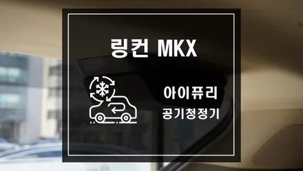 링컨 MKX 차량 공기청정기 작업으로 미세먼지 물리치자 / 서울 서초, 반포, 강남