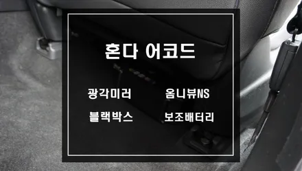 혼다 어코드 차량에 어라운드뷰시스템 옴니뷰NS 작업과 광각미러 블랙박스 보조배터리 작업으로 완벽한 차량 만들자 / 서울 서초, 반포, 강남