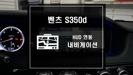 벤츠 S350d 차량에 터치 가능한 내비게이션 빠른 길찾기의 대명사 아틀란 내비게이션 작업과 HUD연동 / 서울 서초, 반포, 강남
