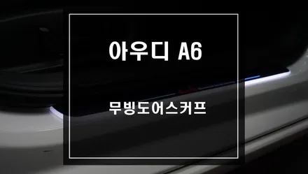 아우디 A6 무빙도어스커프 작업으로 차량을 더욱 화려하고 세련되게 변신하자 / 서울 서초, 반포, 강남