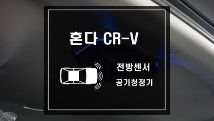 혼다 CR-V 차량에 전방센서와 미세먼지 아이퓨리 공기청정기 작업 / 서울 서초, 반포, 강남