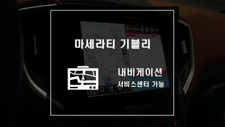 마세라티 기블리 내비게이션 작업시 서비스센터 수리 가능한 스미스인포테인먼트 SP-400 마세라티 순정내비게이션 / 서울 서초, 반포, 강남