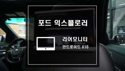 포드 익스플로러 차량에 안드로이드 리어모니터 X10 헤드레스트 리어모니터 작업 / 서울 서초, 반포, 강남