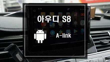 아우디 S8 차량에 안드로이드 셋탑 A-link 작업으로 다양한 멀티미디어 기능 티맵까지 아우디에서 누리세요 / 서울 서초, 반포, 강남