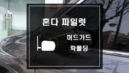 혼다 파일럿 차량에 머드가드 스프레쉬가드와 락폴딩 작업 / 서울 서초, 반포, 강남