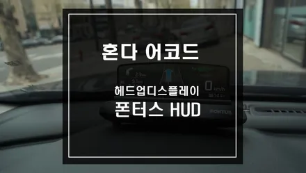 혼다 어코드 차량에 헤드업디스플레이 HeadUpDisplay 폰터스 HUD H1000 작업 / 서울 서초, 반포, 강남