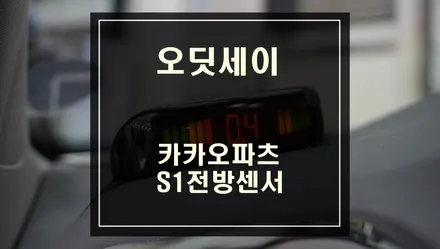 좌, 우 장애물 확인이 가능하고 경고음으로 충돌위험을 알려주는 카카오파츠 S1전방센서 신모델 출시. / 서울 서초, 반포, 강남
