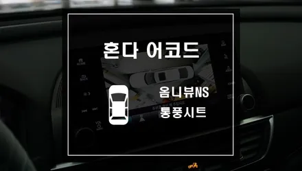 혼다 어코드 어라운드뷰 시스템 옴니뷰NS작업 무더운 여름 대비 통풍시트 작업 / 서울 서초, 반포, 강남