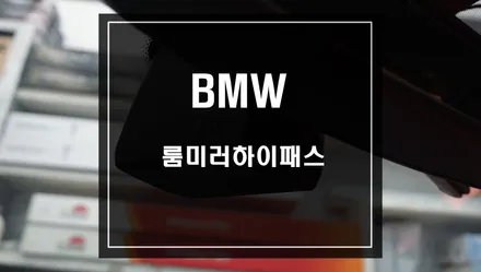 BMW하이패스추천 BMW 룸미러하이패스 작업 깔끔하면서 높은 수신율 편리한 주행 / 서울 서초, 반포, 강남