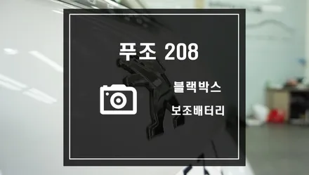 푸조 208 차량에 파인드라이브 LX2000 블랙박스와 셀링크B 보조배터리 작업 / 서울 서초, 반포, 강남