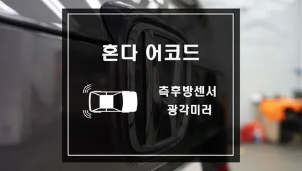 혼다 어코드 차량에 후측방감지기 측후방센서와 광각미러 작업 / 서울 서초, 반포, 강남
