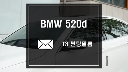 BMW 520d 차량에 스미스필름 T3 썬팅 작업으로 차량에 세련됨을 더해주자 / 서울 서초, 반포, 강남