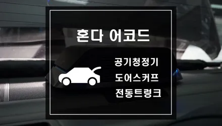어코드 차량에 공기청정기 작업과 LED 도어스커프와 전동트렁크 작업으로 편리함을 누리자. / 서울 서초, 반포, 강남