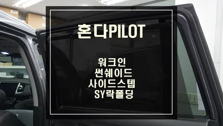 PILOT차량에 가장 필요한 4가지 편의옵션 튜닝! 조수석 워크인, 고정형사이드스텝, 썬쉐이드, SY락폴딩 튜닝으로 편리함을 누리세요. / 서울 서초, 반포, 강남