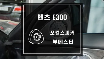 벤츠 E클래스 스피커튜닝은 포칼스피커와 전동부메스터 작업으로 차량 음질 플러스와 세련됨까지 더해주다 / 서울 서초, 반포, 강남