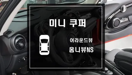 안전튜닝 미니 쿠퍼 어라운드뷰시스템 옴니뷰NS 작업으로 차량 주변 360도를 확인하자 / 서울 서초, 반포, 강남