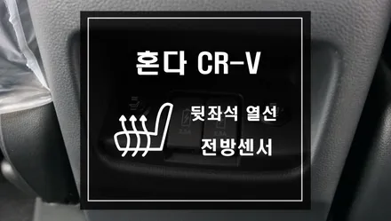 혼다 CR-V 차량에 뒷좌석 열선작업과 전방센서 작업으로 충돌위험 없이 안전하게 주행하자 / 서울 서초, 반포, 강남