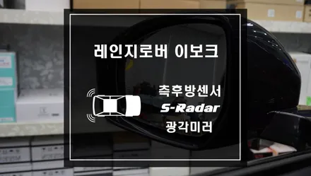 레인지로버 이보크 후측방감지기 측후방센서 S레이더와 광각미러 작업 / 서울 서초, 반포, 강남
