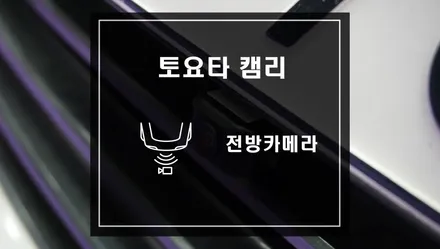 토요타 캠리 전방카메라 전방사각지대 해소 충돌사고 예방하자 초보운전 도움템 / 서울 서초, 반포, 강남