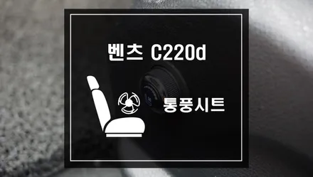 전 차종 작업 가능한 통풍시트 벤츠 C클래스도 쿨링시트 스미스클럽 서초지사 / 서울 서초, 반포, 강남