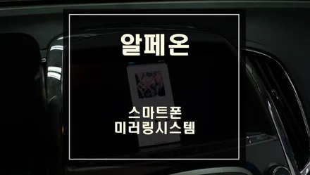 티맵, 유투브등 다양한 어플을 알페온 순정모니터에서 즐길수 있는 미러링 시스템 구현하기. / 서울 서초, 반포, 강남