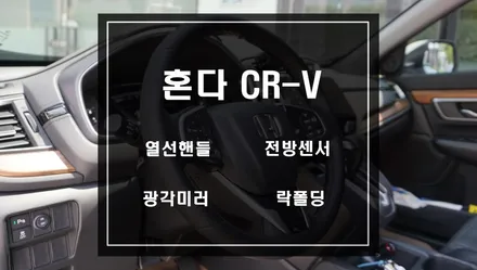 혼다 CR-V 차량에 핸들열선과 S1전방센서 광각미러 에볼루션 락폴딩 / 서울 서초, 반포, 강남