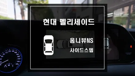 현대 펠리세이드 출고하자마자 어라운드뷰 시스템 옴니뷰NS 작업사이드스텝 작업으로 편리하게 이용하자. / 서울 서초, 반포, 강남