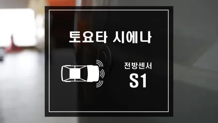 토요타 시에나 차량에 전방감지를 해주는 카카오파츠 S1 전방센서 작업으로 충돌위험을 예방하자 / 서울 서초, 반포, 강남