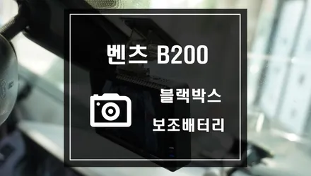 벤츠 B클래스 차량에 가성비 좋은 블랙박스와 보조배터리 작업 파인드라이브 블랙박스 파인뷰 LX2000과 에너웨이브 보조배터리 / 서울 서초, 반포, 강남