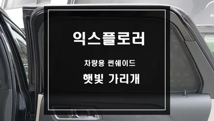 포드 익스플로러 맞춤형 커튼 익스플로러 전용 2열 햇빛가리개 카카오파츠 썬쉐이드 추천. / 서울 서초, 반포, 강남