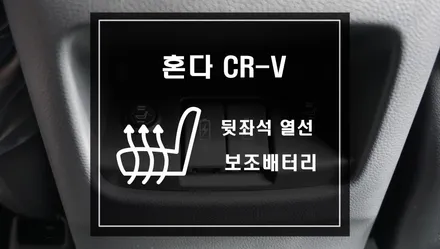 혼다 CR-V 뒷좌석 열선 작업과 보조배터리 작업으로 편안하고 안전하게 이용하자. 열선시트 차량용 보조배터리 / 서울 서초, 반포, 강남