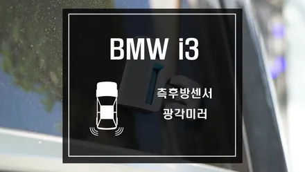 BMW i3 측후방감지기 S레이더와 광각미러 BSM으로 후측방 사각지대를 파악하고 충돌사고를 예방하세요 / 서울 서초, 반포, 강남