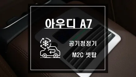 아우디 A7 순정스타일 콘솔형 공기청정기와 안드로이드 셋탑 M2C 콘솔박스 작업 / 서울 서초, 반포, 강남
